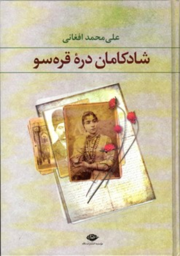 تصویر  شادکامان دره قرسو (وزیری-گالینگور)